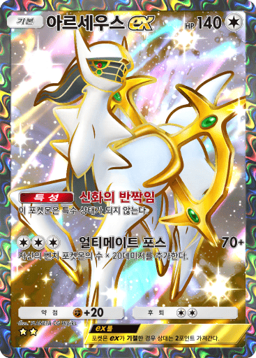 아르세우스ex
